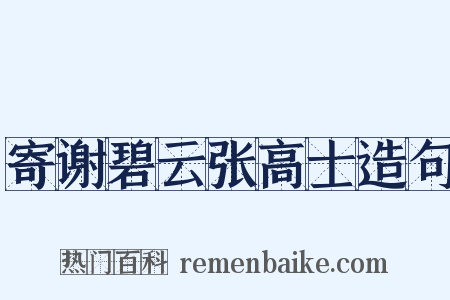 寄谢碧云张高士造句是什么意思的图片